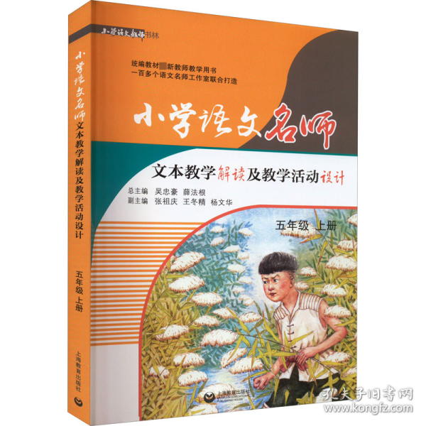 小学语文名师文本解读及活动设计 5年级 上册 教参教案  新华正版