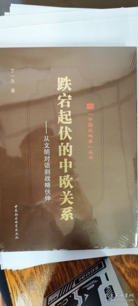 跌宕起伏的中欧关系:从文明对话到战略伙伴