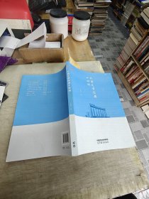 外国文学经典十四讲(签名本)