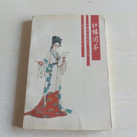红楼圆梦