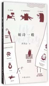 【正版书籍】中国当代诗集：如诗一般