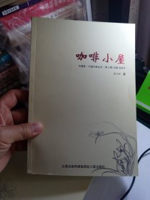中国梦.平遥作家丛书.第三辑 咖啡小屋 B3