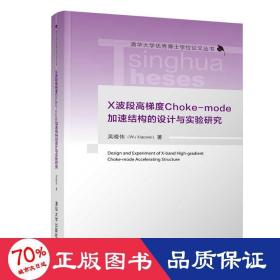 x波段高梯度choke-mode加速結(jié)構(gòu)的設(shè)計與實驗研究 電子、電工 吳曉偉