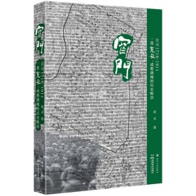 窄门:公元1718-1911:一巷宽窄成都满城的历史断章