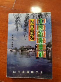 中国对联集成湖南益阳卷 历代益阳地区对联集成 山水园林古建筑宗教等对联合集