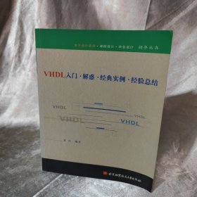 VHDL入门·解惑·经典实例·经验总结——电子设计竞赛·课程设计·毕业设计·指导丛书