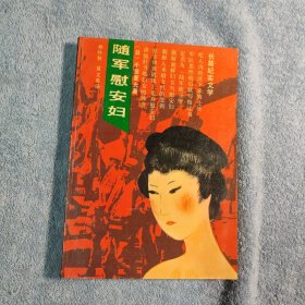 随军慰安妇:长篇纪实文学 (一版一印) 正版