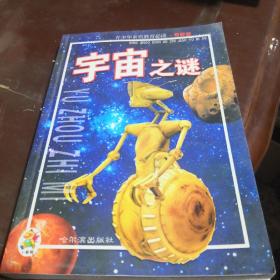 宇宙之谜——青少年素质教育必读.奇智卷