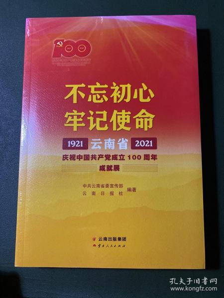 不忘初心牢记使命——云南省庆祝中国共产党成立100周年成就展1921—2021