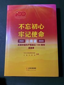 不忘初心牢记使命——云南省庆祝中国共产党成立100周年成就展1921—2021