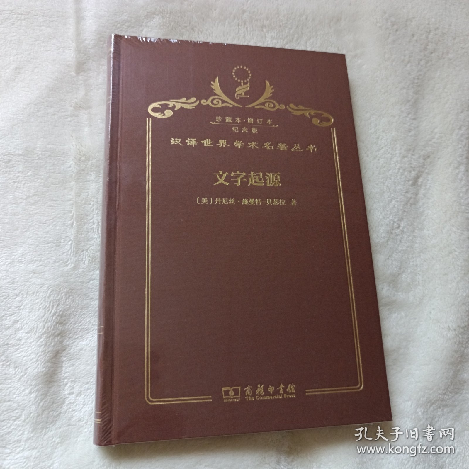 汉译世界学术名著丛书 珍藏本·增订本 纪念版 文字起源