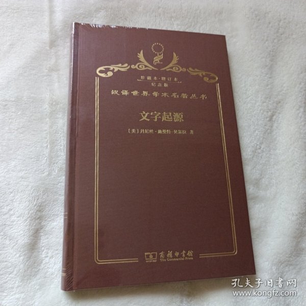 汉译世界学术名著丛书 珍藏本·增订本 纪念版 文字起源