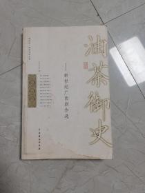 油茶御史