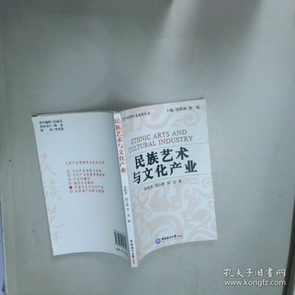 民族艺术与文化产业  邹龙著 张胜冰 屈小青 中国海洋大学出版社