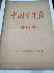 中国青年报1964年4月2日到6月30日