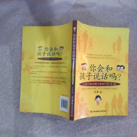 你会和孩子说话吗