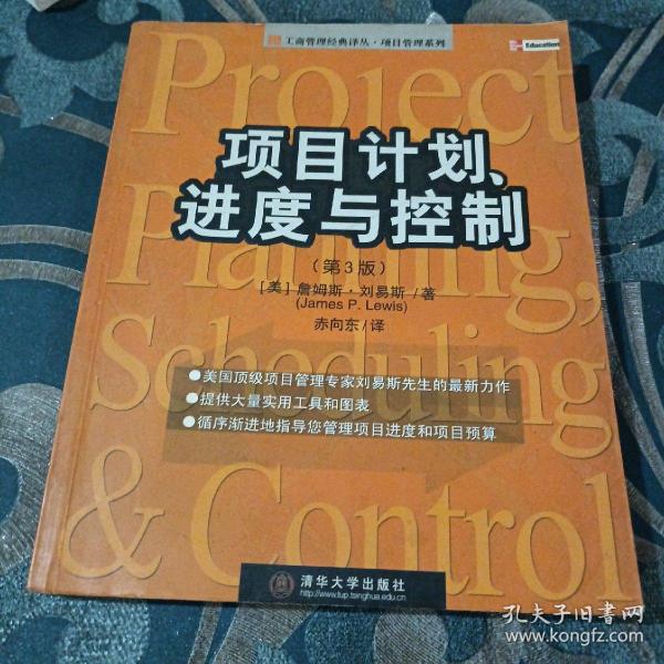 项目计划、进度与控制