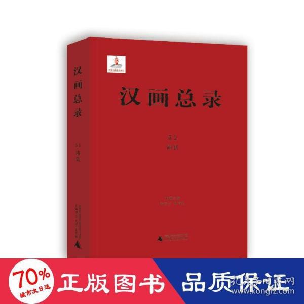 汉画总录(51沛县)(精)