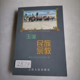 政协玉溪市文史资料.第四辑.玉溪民族宗教