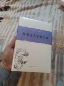 中国古典小说名著资料丛刊：聊斋志异资料汇编