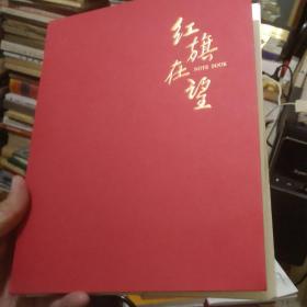 《红旗在望》版画插图笔记本（日记本），收录吴强年黑白木刻《雷锋》、套色版画《载雨归来满山清》；李桦、江丰、古元、