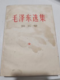 毛泽东选集（第五卷）3