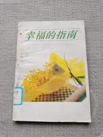 幸福的指南
