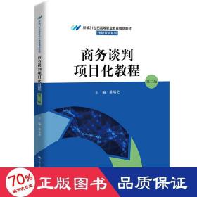 谈判项目化教程  第2版 大中专文科经管 作者 新华正版