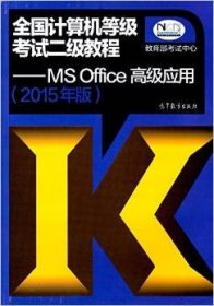 (2015年版)全国计算机等级考试二级教程:MSOffice高级应用