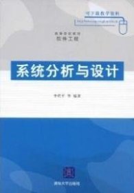 全新正版系统分析与设计9787302193814