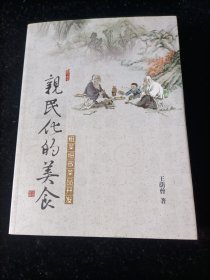 親民化的美食 粗菜細做菜品開發(fā)（淮揚菜）