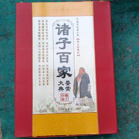 诸子百家大典鉴赏（全十二卷，豪华烫金精装版）