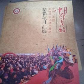 2010--2017中原古韵--中国.淮阳非物质文化遗产展演.精彩项目汇编【上】