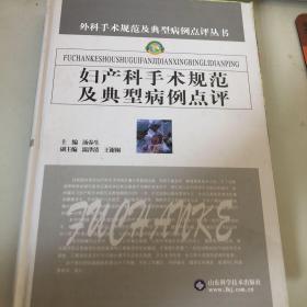 妇产科手术规范及典型病例点评——外科手术规范及典型病例点评丛书