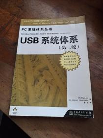 USB系统体系（第二版）