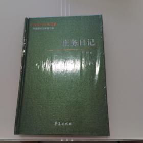 中国现代文学百家   老向代表作   庶务日记