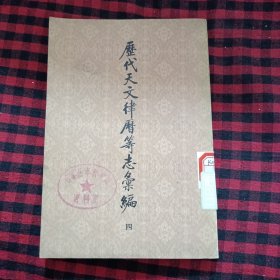 历代文律历等志汇编 （四）馆藏书