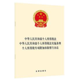 中华人民共和国个人所得税法 中华人民共和国个人所得税法实施条例 个人所得税专项附加扣除晢行办法❤ 法律出版社9787511890481✔正版全新图书籍Book❤