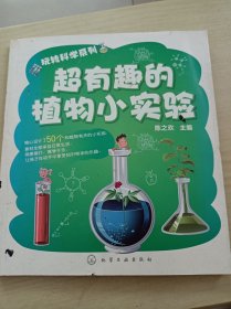 玩转科学系列：超有趣的植物小实验