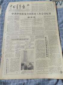中国青年报1982年4月6日（4开四版）中共中央转发全国农村工作会议纪要；坚持文明礼貌活动十法；他们在求取根本的精神营养