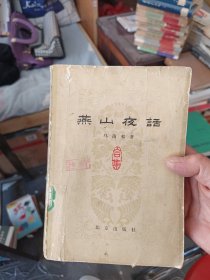 燕山夜话 1979年一版一印，内页干净无写划