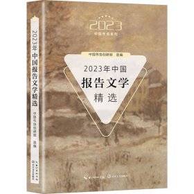 【正版】2023年中国报告文学精选