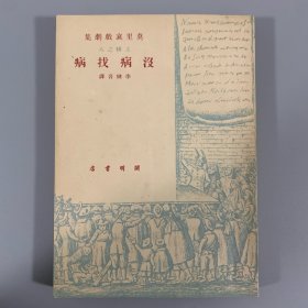 1949年6月开明书店初版《没病找病》1册全，莫里哀著，李健吾译