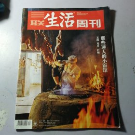 三联生活周刊 2023年第31期 （那些迷人的小饭馆 ）