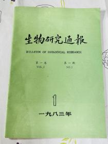 创刊号：生物研究通报 第一卷 第一期 1983年3月