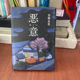 恶意：东野圭吾作品