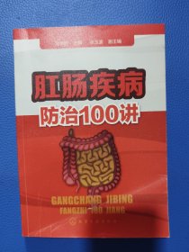 肛肠疾病防治100讲