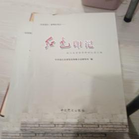 红色印记——连江县重要革命回忆录汇编