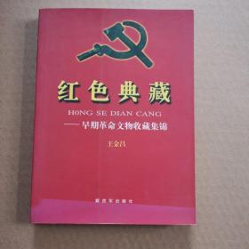 红色典藏 早期革命文物收藏集锦