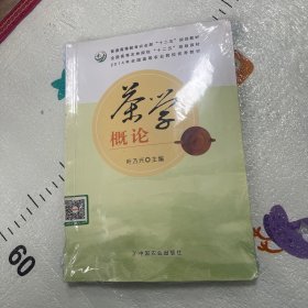 茶学概论/普通高等教育农业部“十二五”规划教材·全国高等农林院校“十二五”规划教材